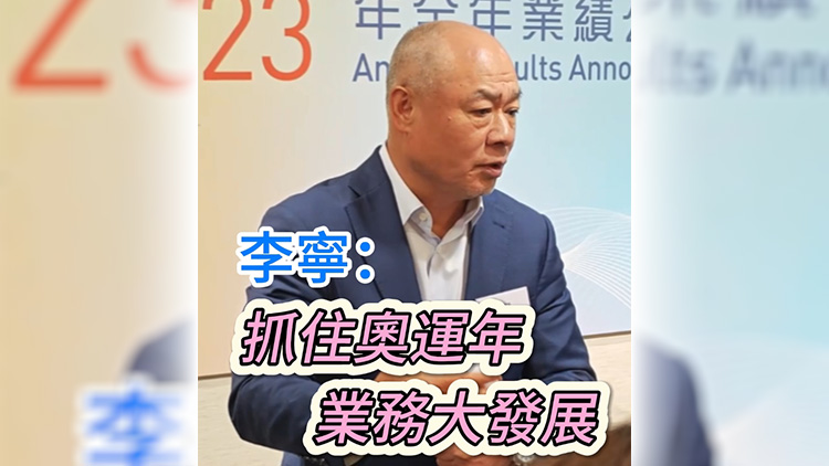 有片丨李寧：抓住奧運年 業(yè)務(wù)大發(fā)展