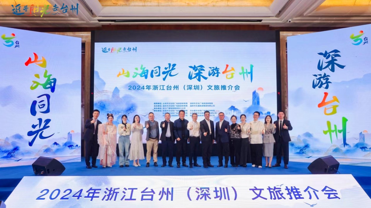 浙江臺(tái)州在深圳舉辦文旅推介會(huì)
