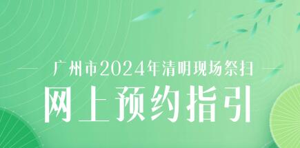 廣州清明祭掃預(yù)約平臺25日上線 可提前7天預(yù)約