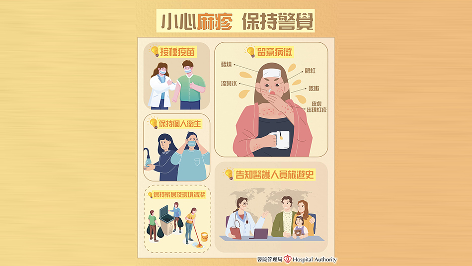 醫(yī)管局：麻疹感染個(gè)案上升 籲市民提高警覺(jué)留意病徵