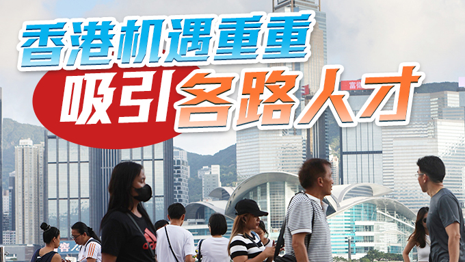 大量人才湧入，香港真香！