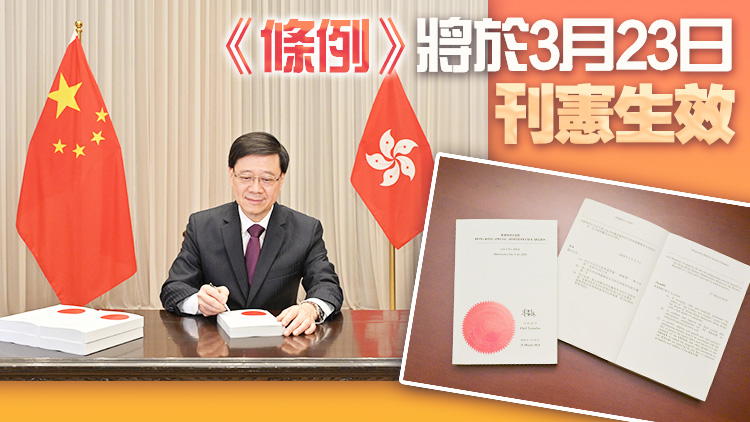 有片 | 李家超簽署《維護(hù)國家安全條例》