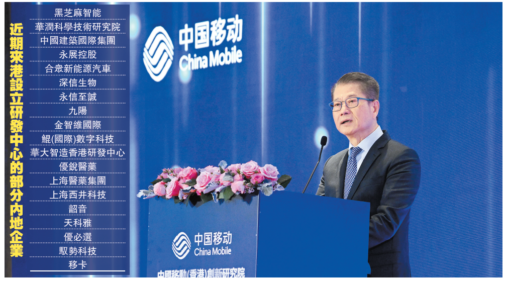 【中資新動力】中移動在港設(shè)創(chuàng)新研究院 財(cái)爺：助建蓬勃創(chuàng)科生態(tài)