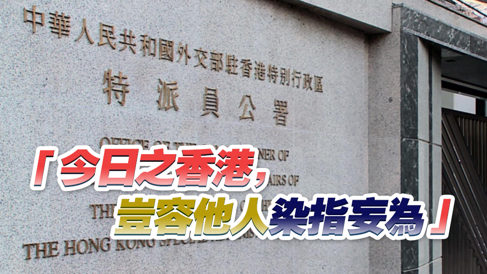 外交部駐港公署發(fā)言人：美政客虛偽雙標自取其辱 霸道霸凌不得人心
