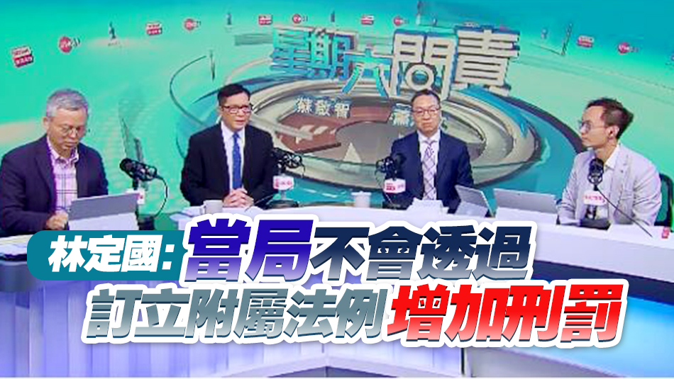 鄧炳強：附屬法例是為更有效執(zhí)行主體法例 不會超越主體法例