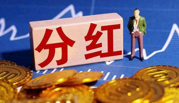 【財通AH】1500億！270家公司擬現(xiàn)金分紅