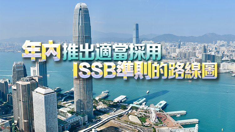 港府發(fā)表發(fā)展香港可持續(xù)披露生態(tài)圈願景宣言