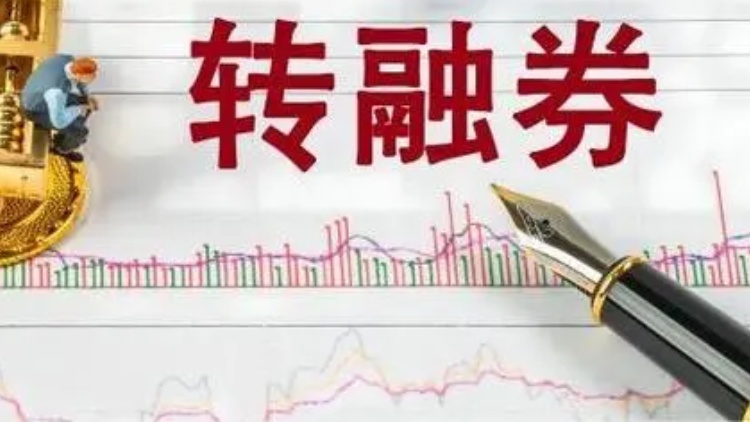 【財通AH】「T+1」實施一周 轉(zhuǎn)融券規(guī)?？s水