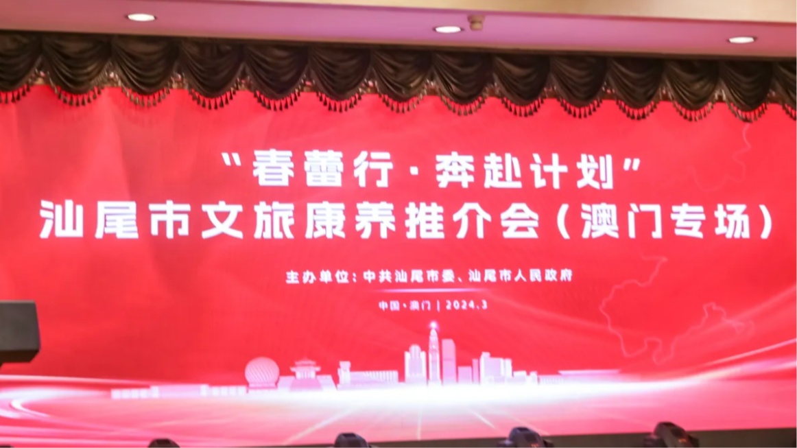 【康養(yǎng)中國】汕尾「春蕾行·奔赴計(jì)劃」文旅康養(yǎng)推介會(huì)在澳門舉辦