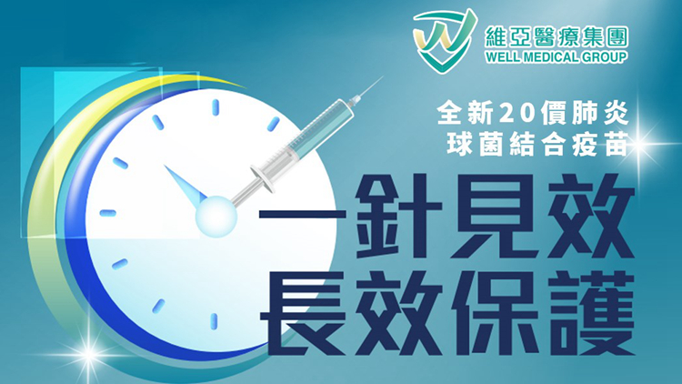 全面升級保護(hù)，一文了解全新20價肺炎疫苗