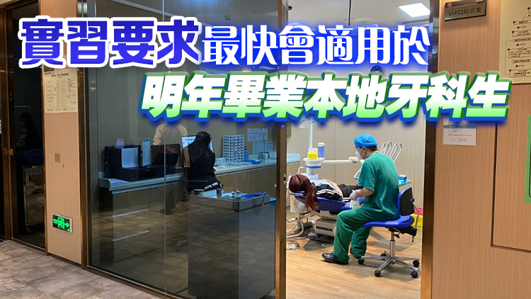 牙醫(yī)修例草案28日刊憲 牙醫(yī)正式註冊(cè)前須通過(guò)一年實(shí)習(xí)或評(píng)核期