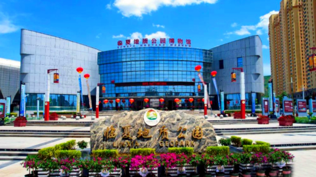 中國臨夏地質(zhì)公園被正式列入世界地質(zhì)公園名錄