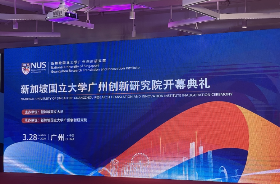 新加坡國立大學廣州創(chuàng)新研究院揭幕  成為參與粵港澳大灣區(qū)建設旗艦項目