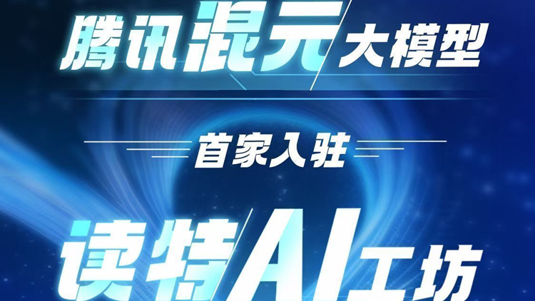 更好看更好用更好玩！讀特上線八周年全面煥新