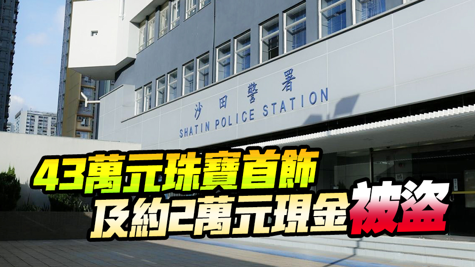 大圍一間住所被盜 住戶損約45萬(wàn)財(cái)物