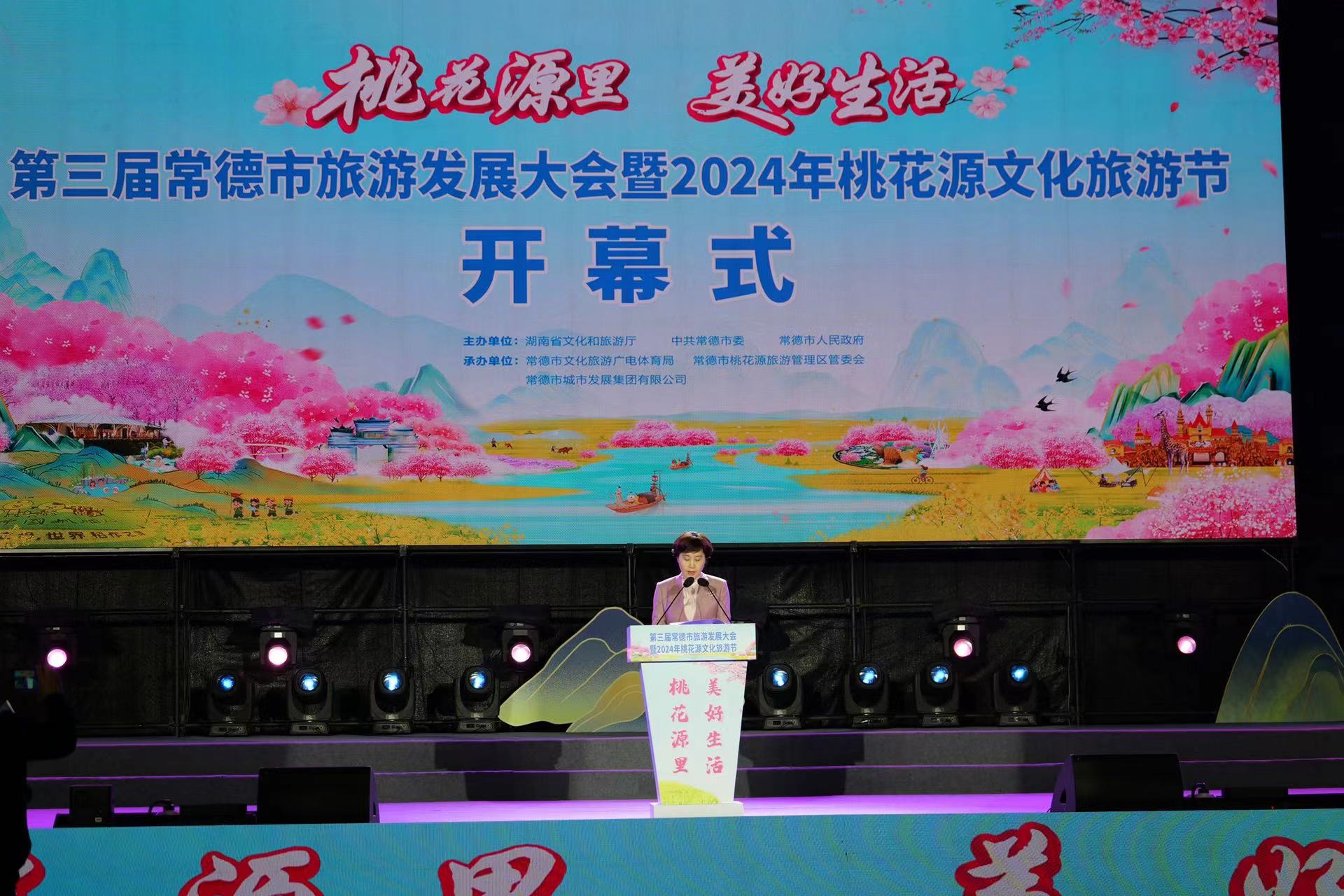 第三屆常德市旅發(fā)大會暨2024年桃花源文旅節(jié)開幕