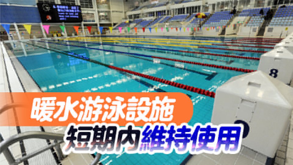 本港泳館下月起開放17暖水池繼續(xù)服務（附泳館清單、暫停開放時間）