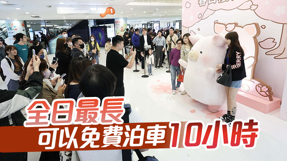 海港城推免費停車5h 網民籲復活節(jié)假期留港消費