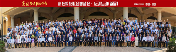 260餘所高校校友共敘情誼 首屆高校校友聯(lián)合春茗會圓滿舉辦