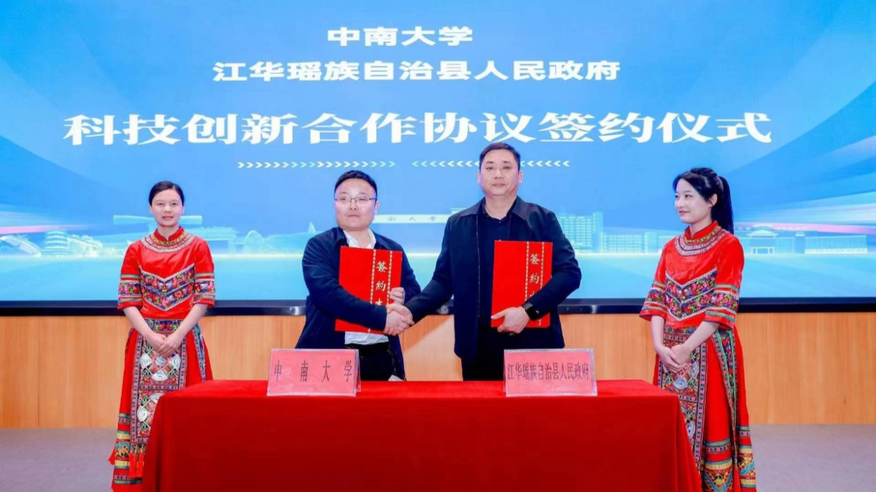 「湘約中南·智匯瑤都」湖南江華縣攜手中南大學(xué)引資引智