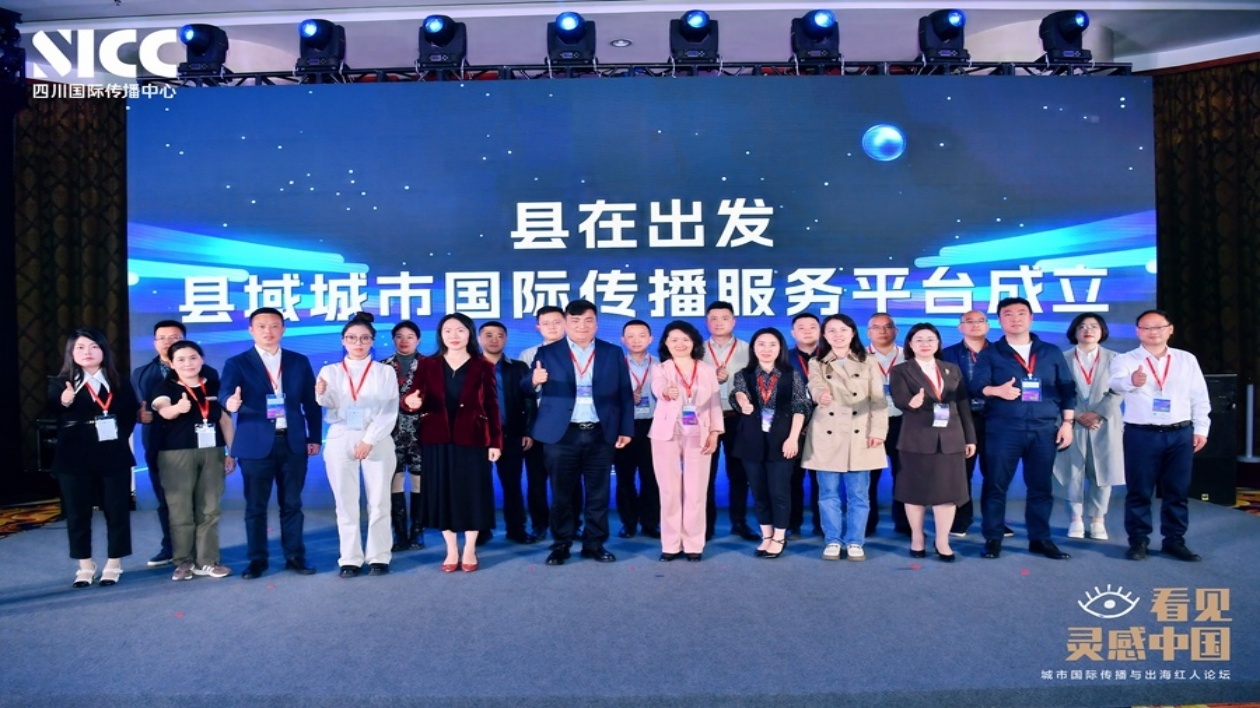 城市營銷「組團(tuán)出海」 四川成立縣域城市國際傳播服務(wù)平臺(tái)