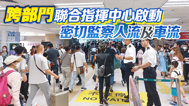 海關(guān)：靈活調(diào)配人手加強各口岸清關(guān)工作 確保關(guān)口運作暢順
