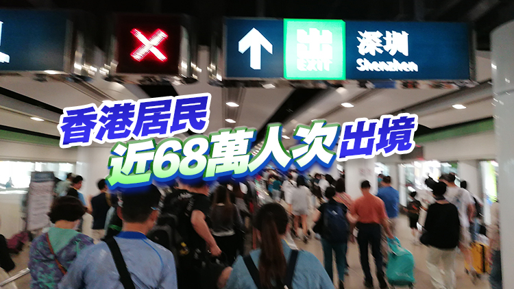 復(fù)活節(jié)假期首日逾百萬人次出入境 超過76萬人次出境