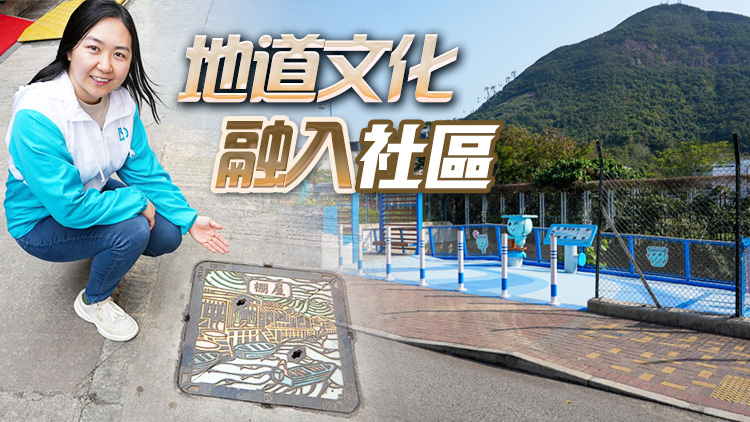 渠務設施注入新元素 多區(qū)安裝特色渠蓋