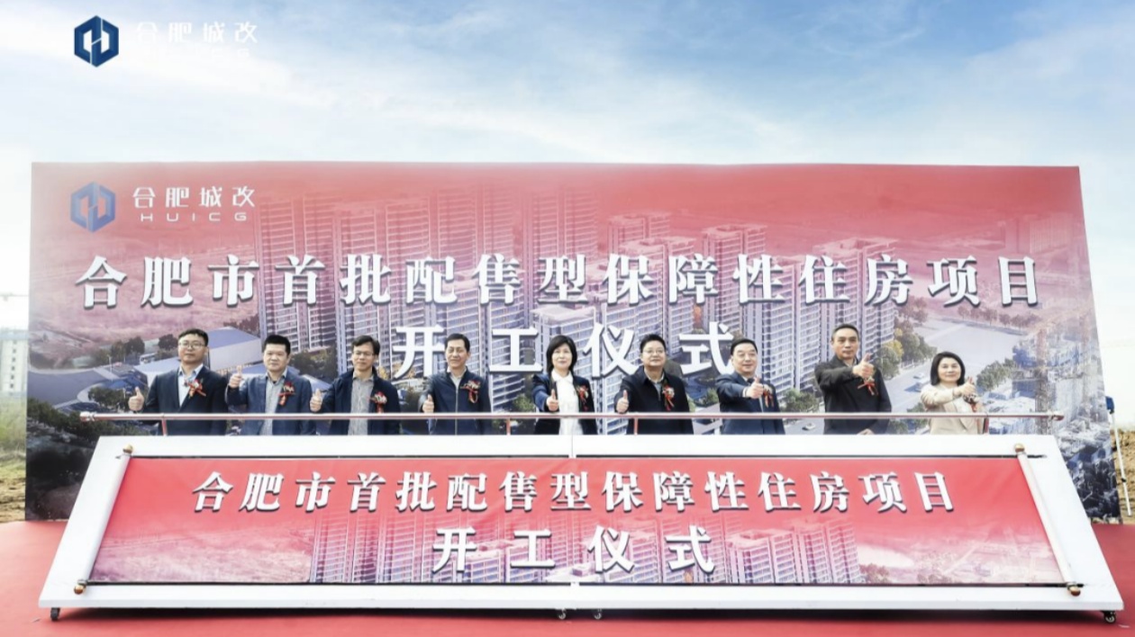 合肥高新區(qū)首個(gè)配售型保障性住房項(xiàng)目開工