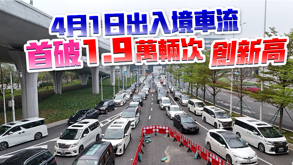 駕車北上成港人熱門出行方式 港珠澳大橋車流迭創(chuàng)新高