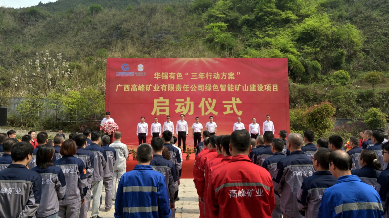 華錫有色高峰公司綠色智能礦山建設(shè)項目啟動