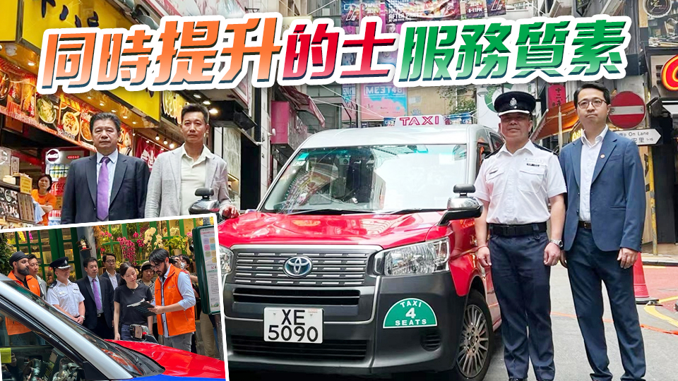 中區(qū)試行「蘭桂坊的士大使計(jì)劃」  加強(qiáng)執(zhí)法及保障乘客權(quán)益