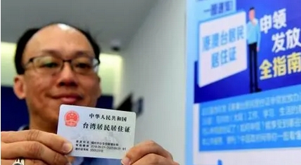 福建將拓展臺(tái)灣居民居住證應(yīng)用場景