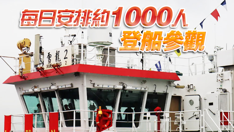 「雪龍2」號9日開放參觀 多間學(xué)校組團登船