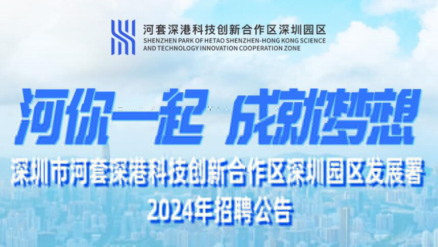 「職」等你來！河套發(fā)展署16個崗位9日起報名
