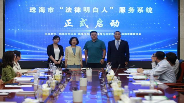 珠海啟動全省首個「法律明白人」服務(wù)系統(tǒng)