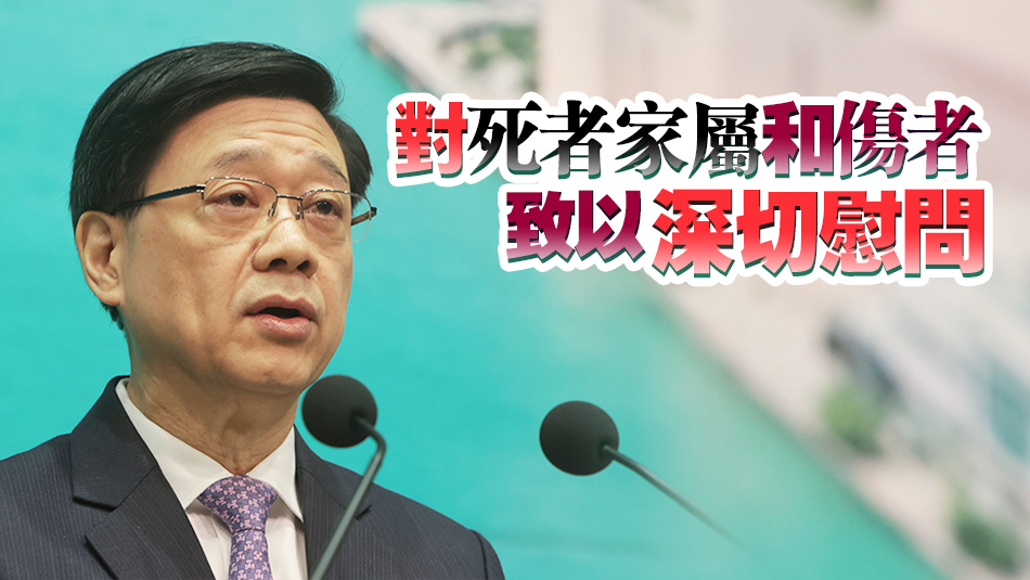 李家超?對佐敦三級火警導(dǎo)致多人傷亡表示極度哀痛