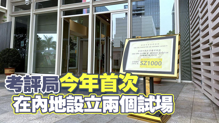 香港DSE中文科11日開(kāi)考 110名考生深圳廣州應(yīng)考