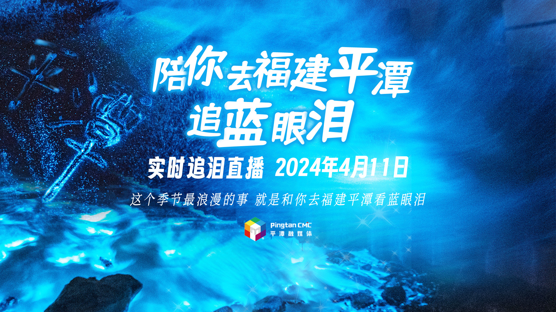 直播回顧丨陪你去福建平潭追藍(lán)眼淚