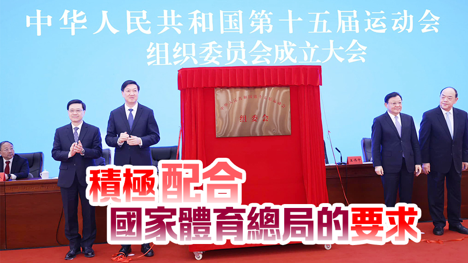 十五運會和殘?zhí)貖W會組織委員會成立 李家超：高度重視全運會籌辦工作