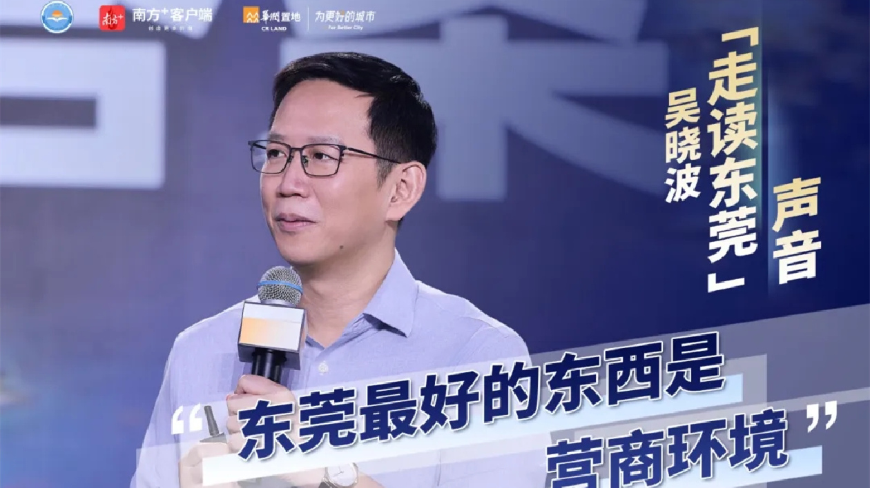 財(cái)經(jīng)名嘴走讀東莞：從「草根」到「樹(shù)根」的東莞答案