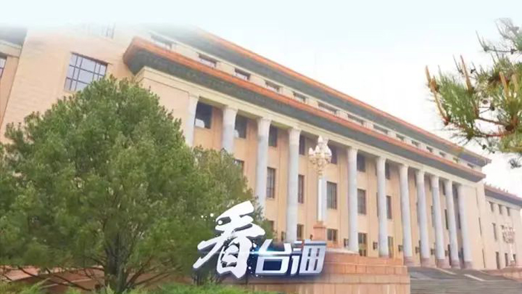 【海峽時(shí)評】共創(chuàng)中華民族綿長福祉 續(xù)寫中華民族歷史新輝煌