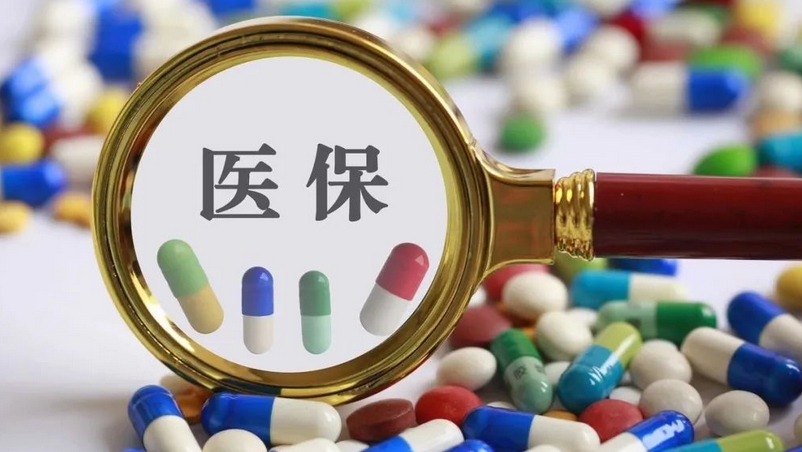 醫(yī)保藥品目錄品種範(fàn)圍實(shí)現(xiàn)全國基本統(tǒng)一 