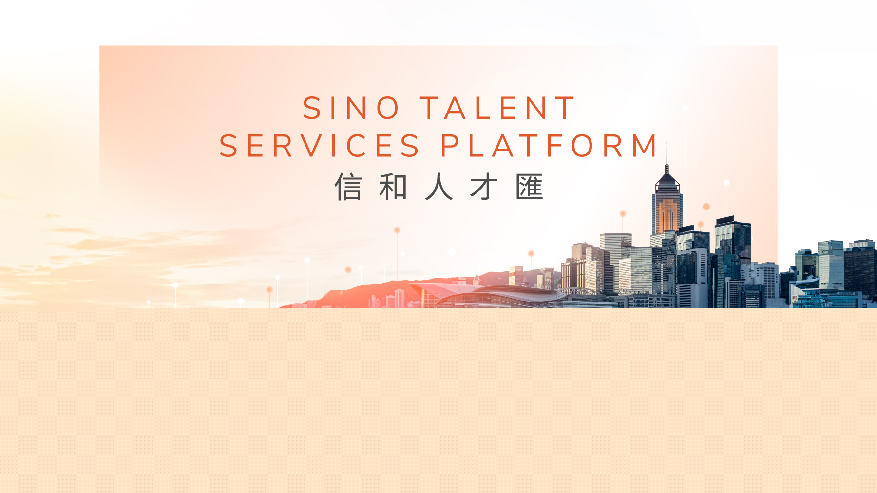 信和推一站式服務平臺 助來港人才快速融入社會