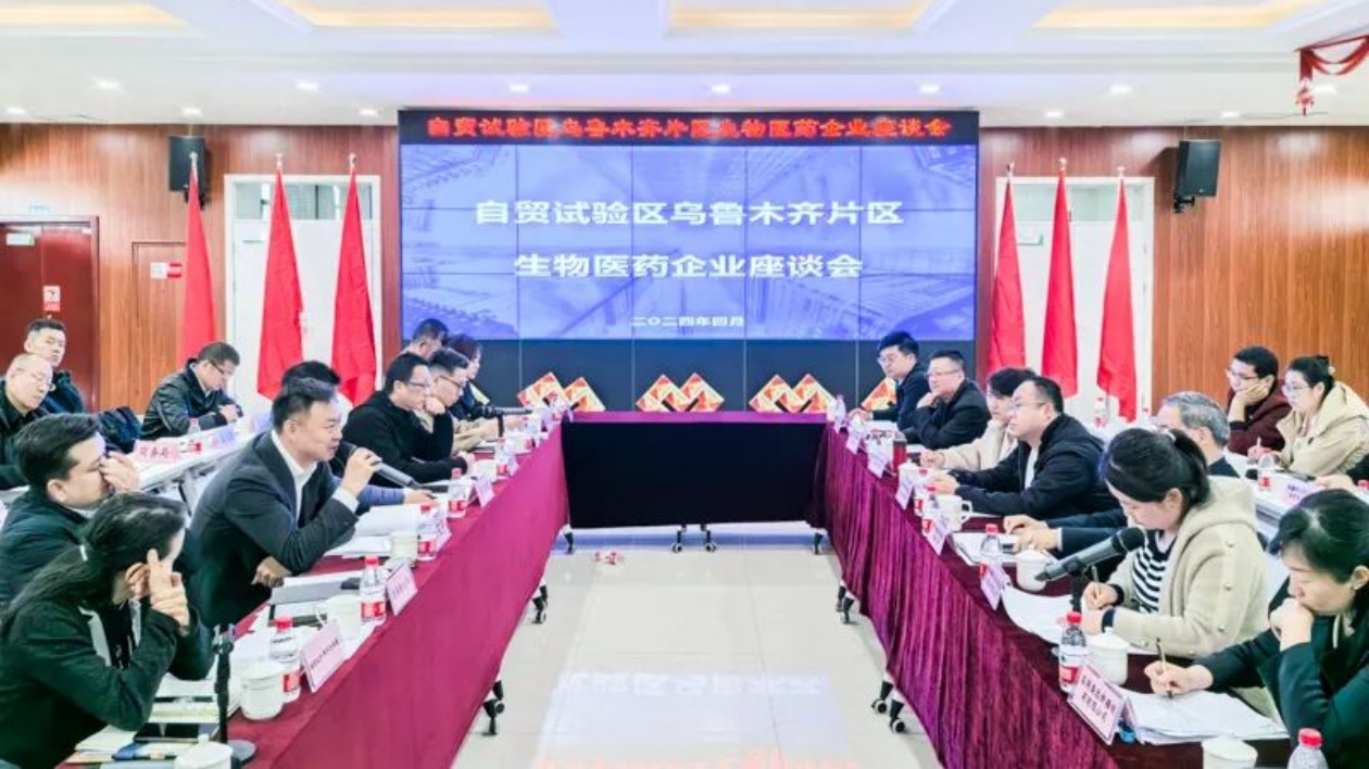 【醫(yī)耀華夏】中國（新疆）自由貿(mào)易試驗(yàn)區(qū)啟航 | 自貿(mào)試驗(yàn)區(qū)烏魯木齊片區(qū)生物醫(yī)藥企業(yè)座談會(huì)在高新區(qū)（新市區(qū)）召開
