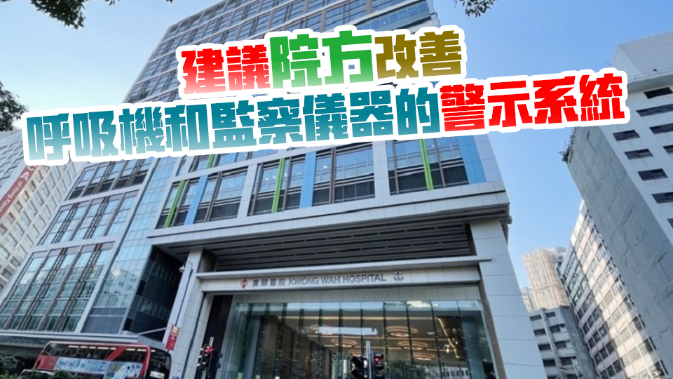 醫(yī)管局：廣華醫(yī)院病人呼吸機喉管鬆脫 因病人身體移動引致