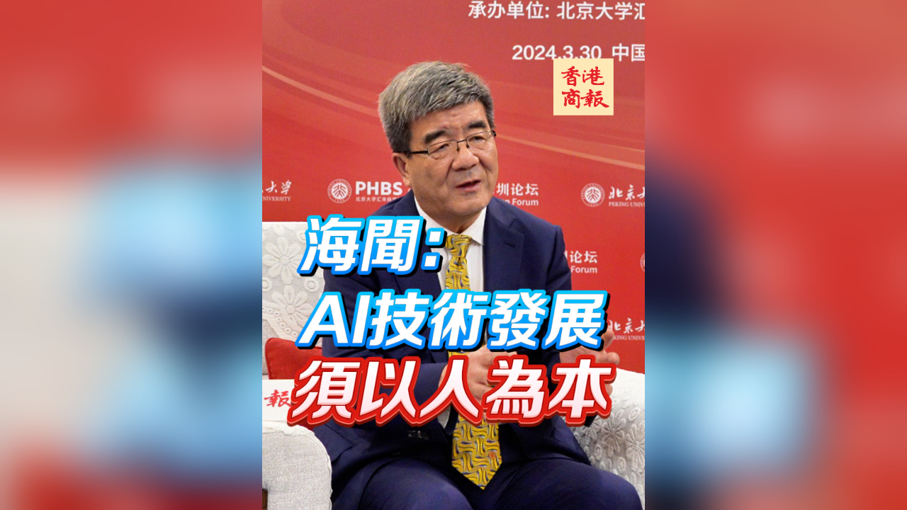 有片丨海聞：AI技術發(fā)展須以人為本