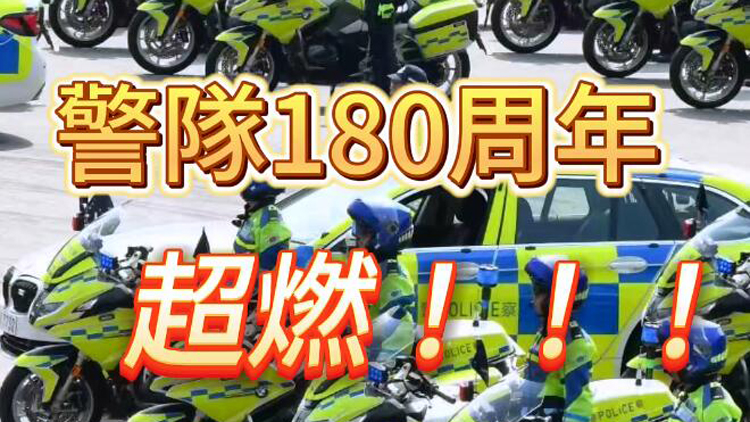 有片 | 警隊(duì)180周年 超燃！