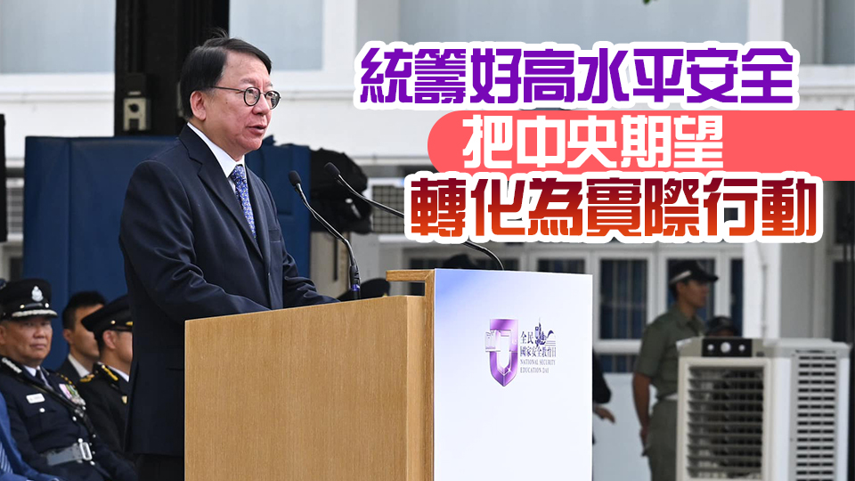 陳國基：國安才能港安家安 香港須做好三個(gè)角色