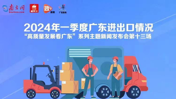直播回顧｜2024年一季度廣東進(jìn)出口情況新聞發(fā)布會(huì)
